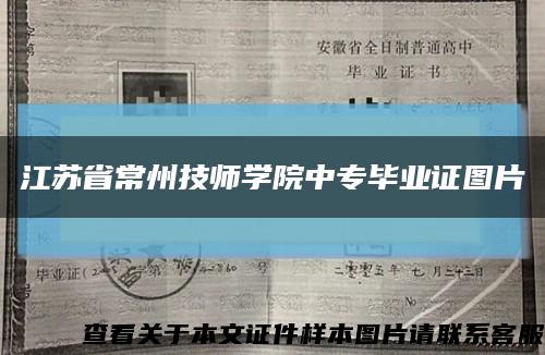 江苏省常州技师学院中专毕业证图片缩略图