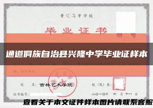通道侗族自治县兴隆中学毕业证样本缩略图