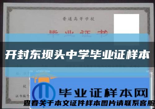 开封东坝头中学毕业证样本缩略图