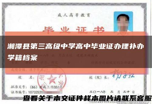 湘潭县第三高级中学高中毕业证办理补办学籍档案缩略图