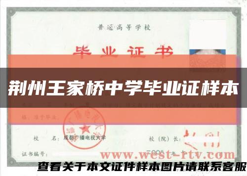 荆州王家桥中学毕业证样本缩略图