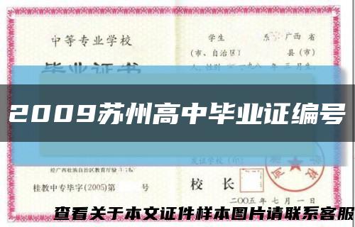 2009苏州高中毕业证编号缩略图