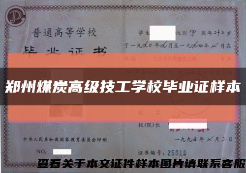 郑州煤炭高级技工学校毕业证样本缩略图