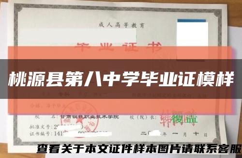 桃源县第八中学毕业证模样缩略图