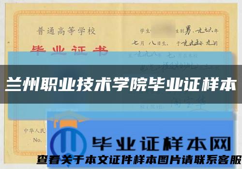 兰州职业技术学院毕业证样本缩略图