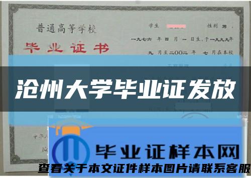 沧州大学毕业证发放缩略图
