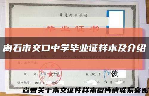 离石市交口中学毕业证样本及介绍缩略图