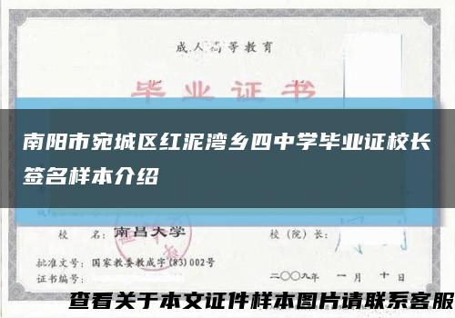 南阳市宛城区红泥湾乡四中学毕业证校长签名样本介绍缩略图