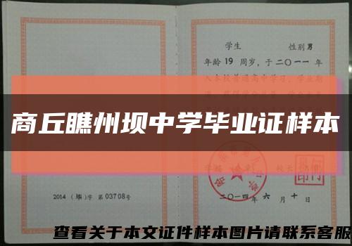 商丘瞧州坝中学毕业证样本缩略图