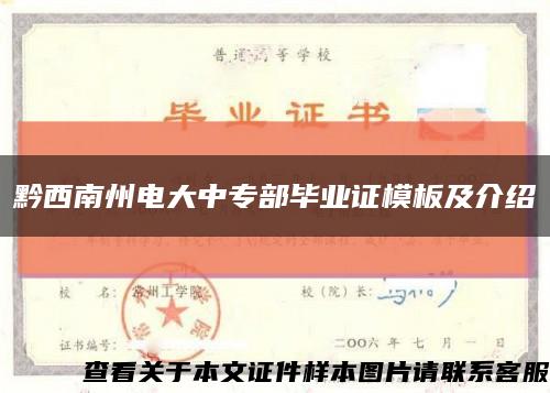 黔西南州电大中专部毕业证模板及介绍缩略图