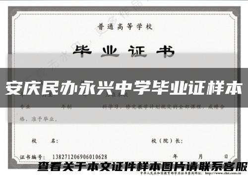 安庆民办永兴中学毕业证样本缩略图