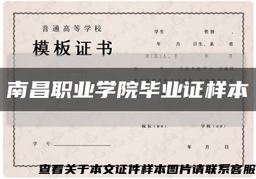 南昌职业学院毕业证样本缩略图