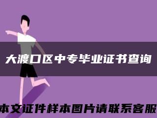 大渡口区中专毕业证书查询缩略图