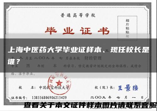 上海中医药大学毕业证样本、现任校长是谁？缩略图