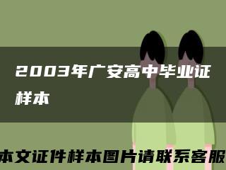 2003年广安高中毕业证样本缩略图