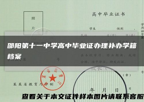 邵阳第十一中学高中毕业证办理补办学籍档案缩略图
