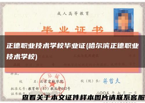 正德职业技术学校毕业证(哈尔滨正德职业技术学校)缩略图