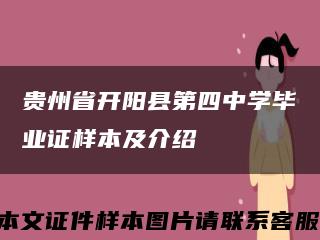 贵州省开阳县第四中学毕业证样本及介绍缩略图