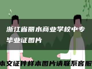 浙江省丽水商业学校中专毕业证图片缩略图