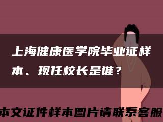 上海健康医学院毕业证样本、现任校长是谁？缩略图