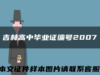 吉林高中毕业证编号2007缩略图