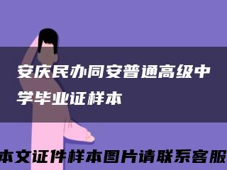 安庆民办同安普通高级中学毕业证样本缩略图