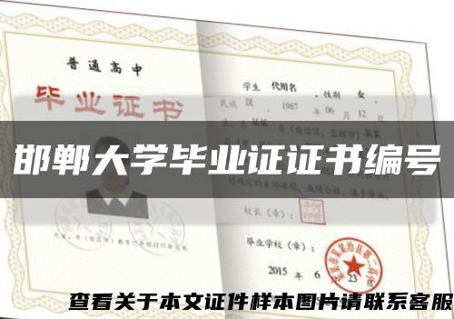 邯郸大学毕业证证书编号缩略图