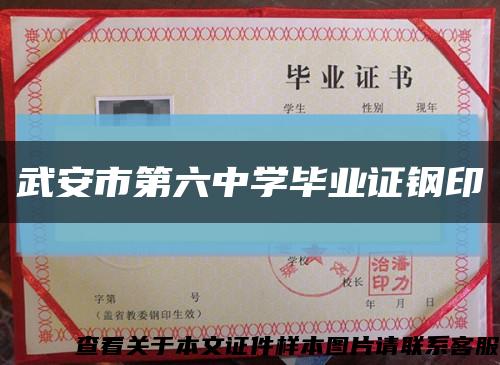 武安市第六中学毕业证钢印缩略图