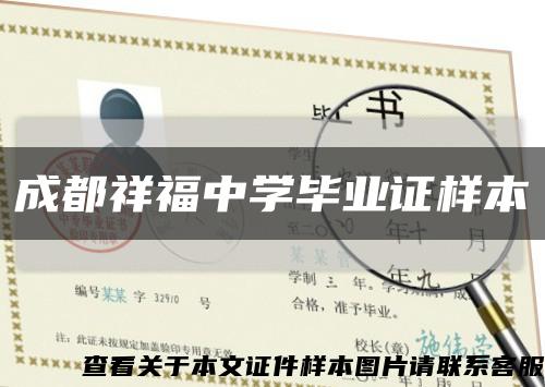 成都祥福中学毕业证样本缩略图
