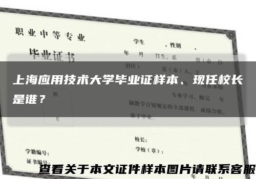 上海应用技术大学毕业证样本、现任校长是谁？缩略图