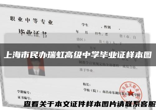 上海市民办瑞虹高级中学毕业证样本图缩略图