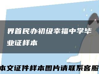 界首民办初级幸福中学毕业证样本缩略图
