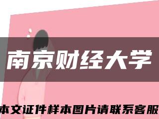 南京财经大学缩略图
