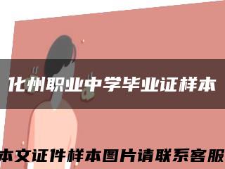 化州职业中学毕业证样本缩略图