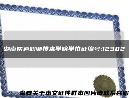 湖南铁道职业技术学院学位证编号:12302缩略图