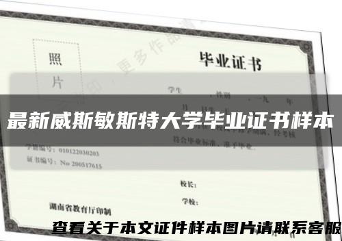 最新威斯敏斯特大学毕业证书样本缩略图