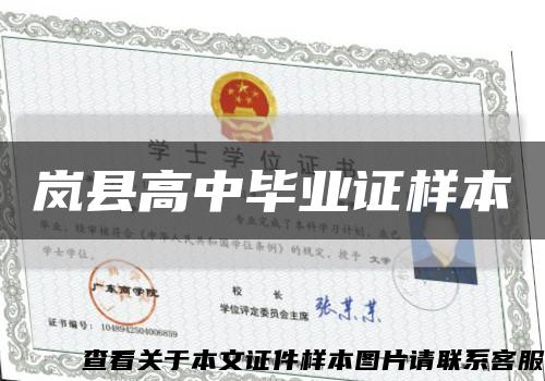 岚县高中毕业证样本缩略图
