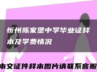 忻州陈家堡中学毕业证样本及学费情况缩略图