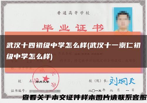 武汉十四初级中学怎么样(武汉十一崇仁初级中学怎么样)缩略图
