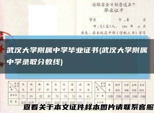 武汉大学附属中学毕业证书(武汉大学附属中学录取分数线)缩略图