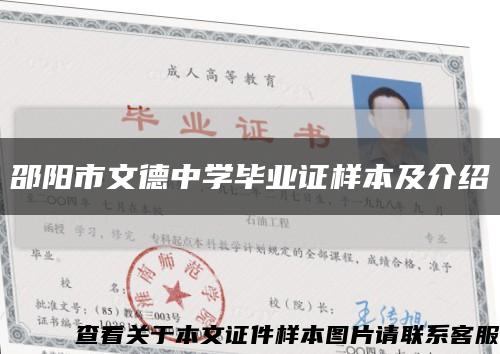 邵阳市文德中学毕业证样本及介绍缩略图