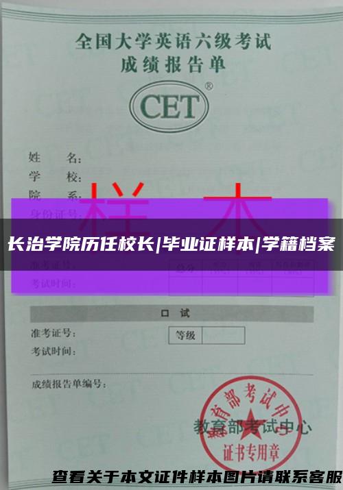 长治学院历任校长|毕业证样本|学籍档案缩略图