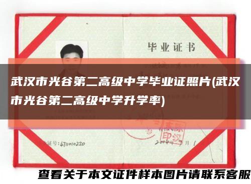 武汉市光谷第二高级中学毕业证照片(武汉市光谷第二高级中学升学率)缩略图