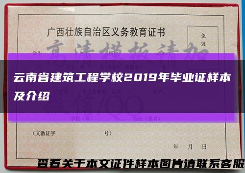 云南省建筑工程学校2019年毕业证样本及介绍缩略图