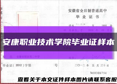 安康职业技术学院毕业证样本缩略图
