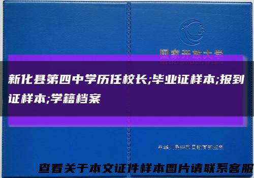 新化县第四中学历任校长;毕业证样本;报到证样本;学籍档案缩略图