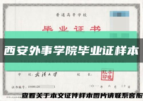 西安外事学院毕业证样本缩略图