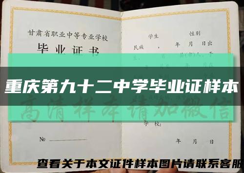 重庆第九十二中学毕业证样本缩略图