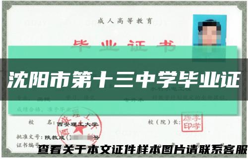 沈阳市第十三中学毕业证缩略图