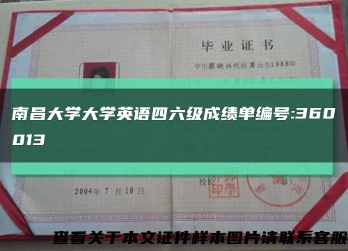 南昌大学大学英语四六级成绩单编号:360013缩略图